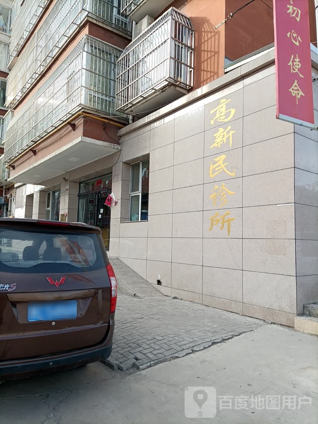 高新民诊所