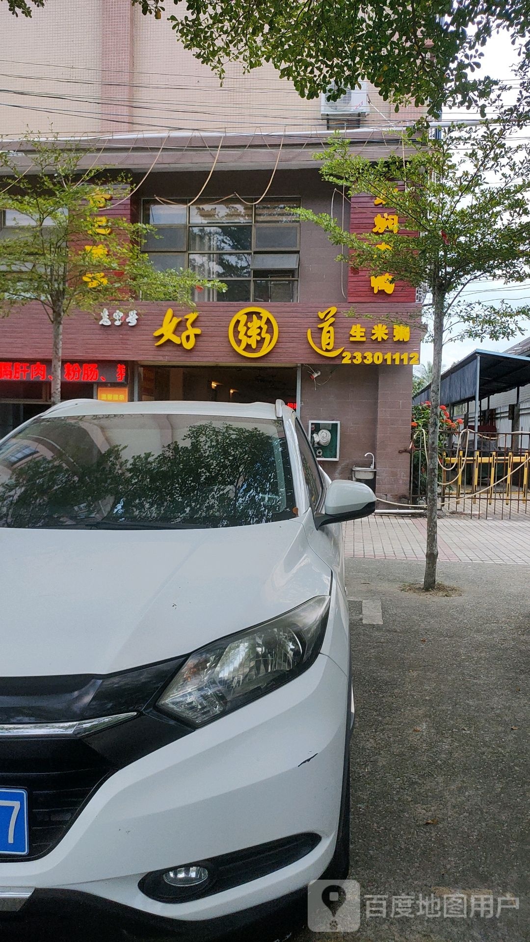 好粥道(文兴路店)