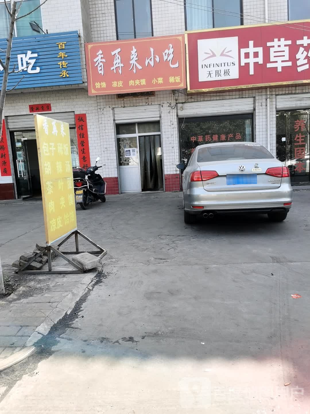 香再来小吃