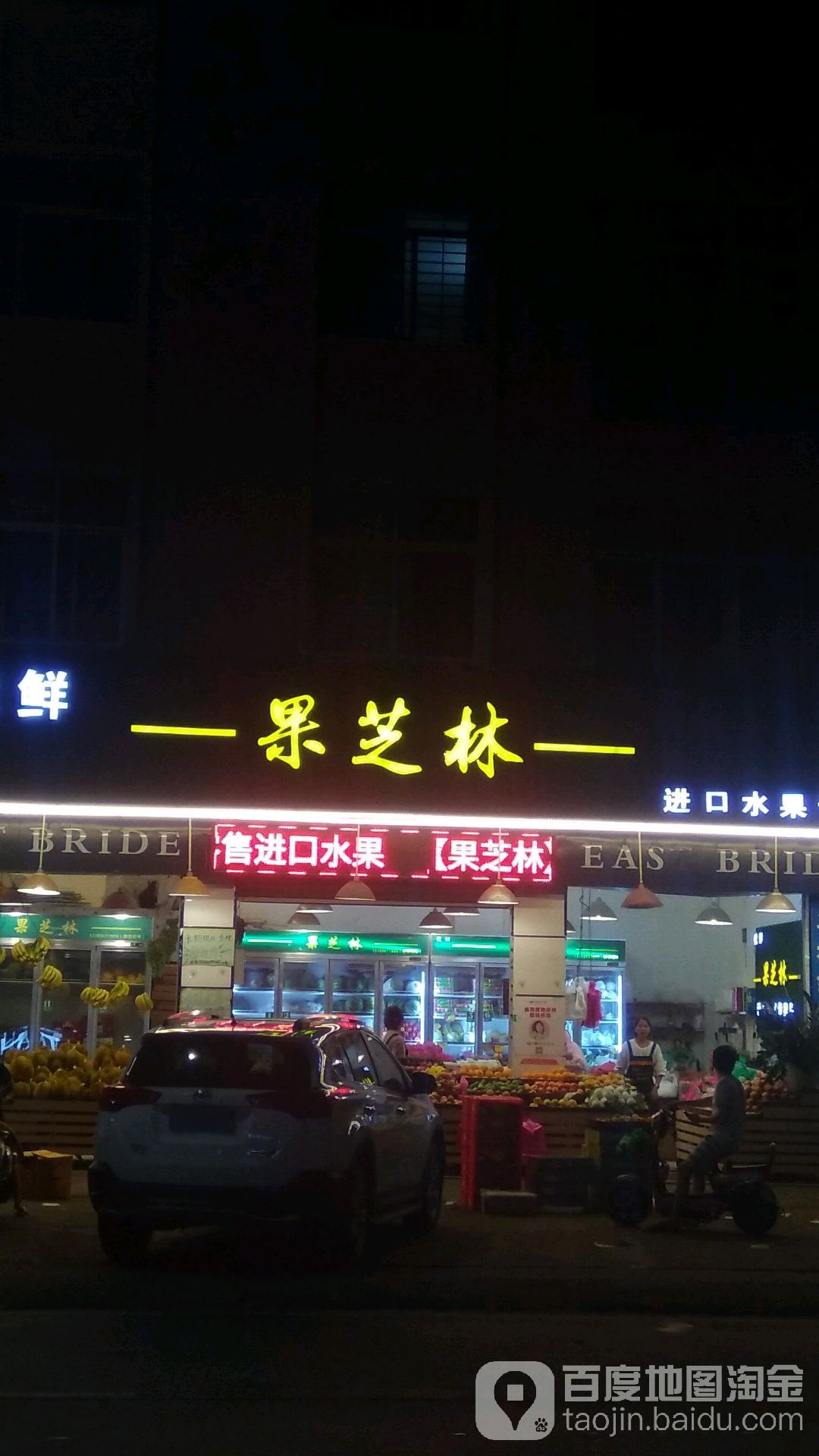 果芝林进口水果专卖店