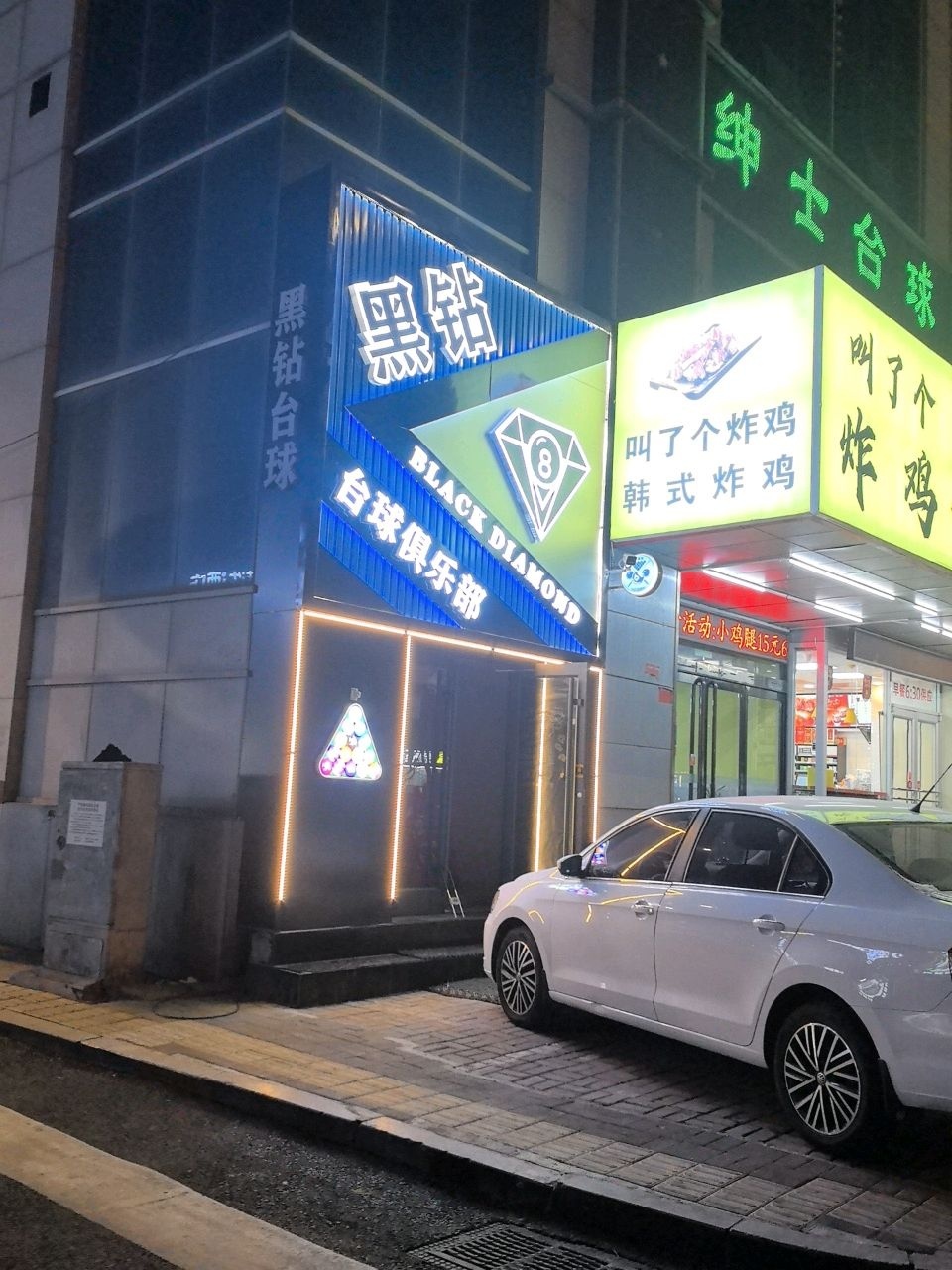 黑钻台球俱乐部