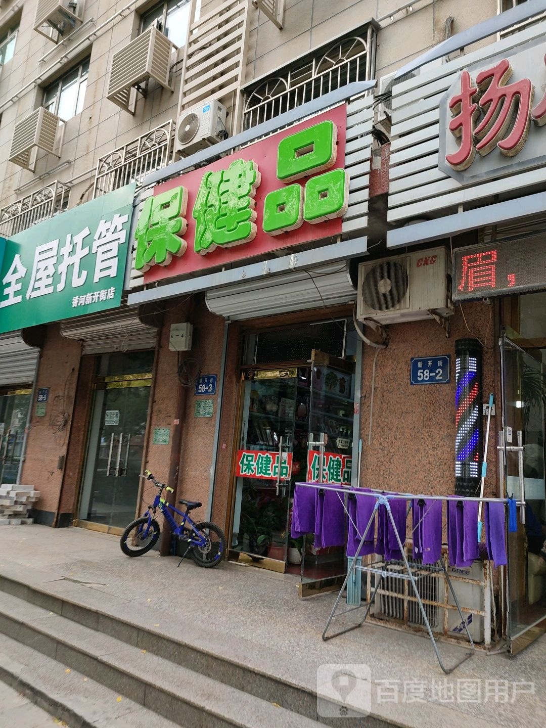 正阳保健品店