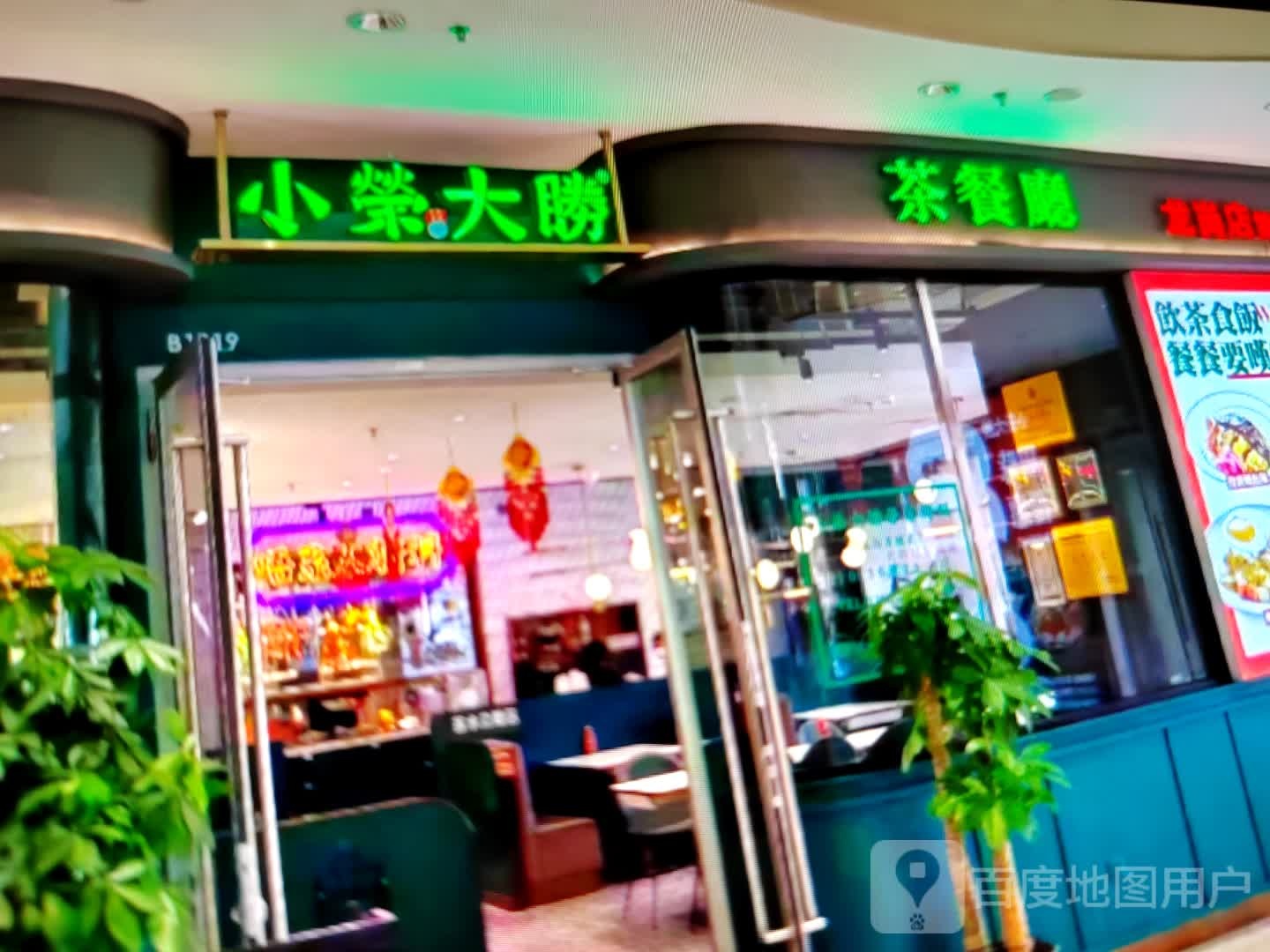 小荣大胜茶餐厅(小香港街店)