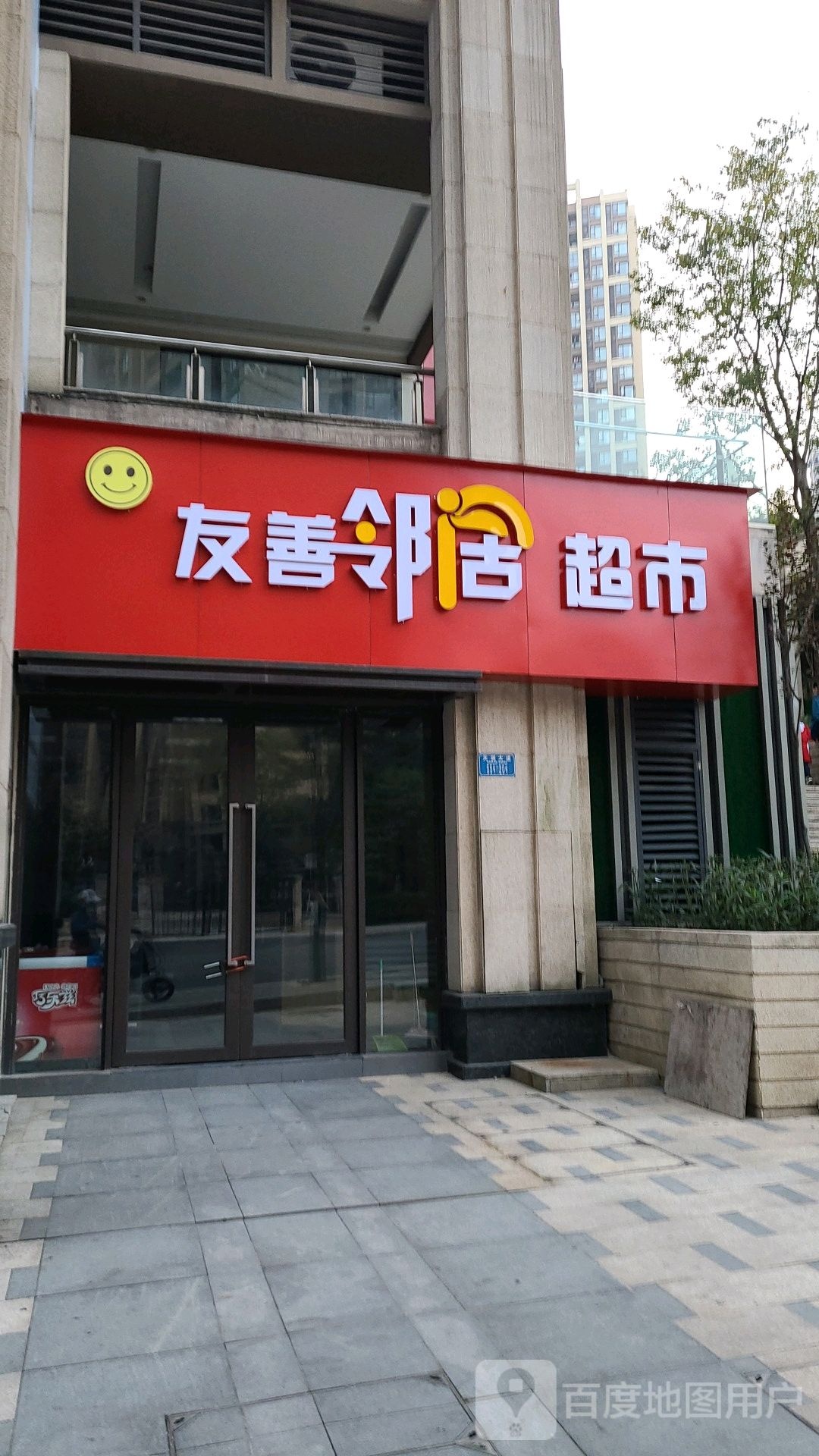 宜邻超市