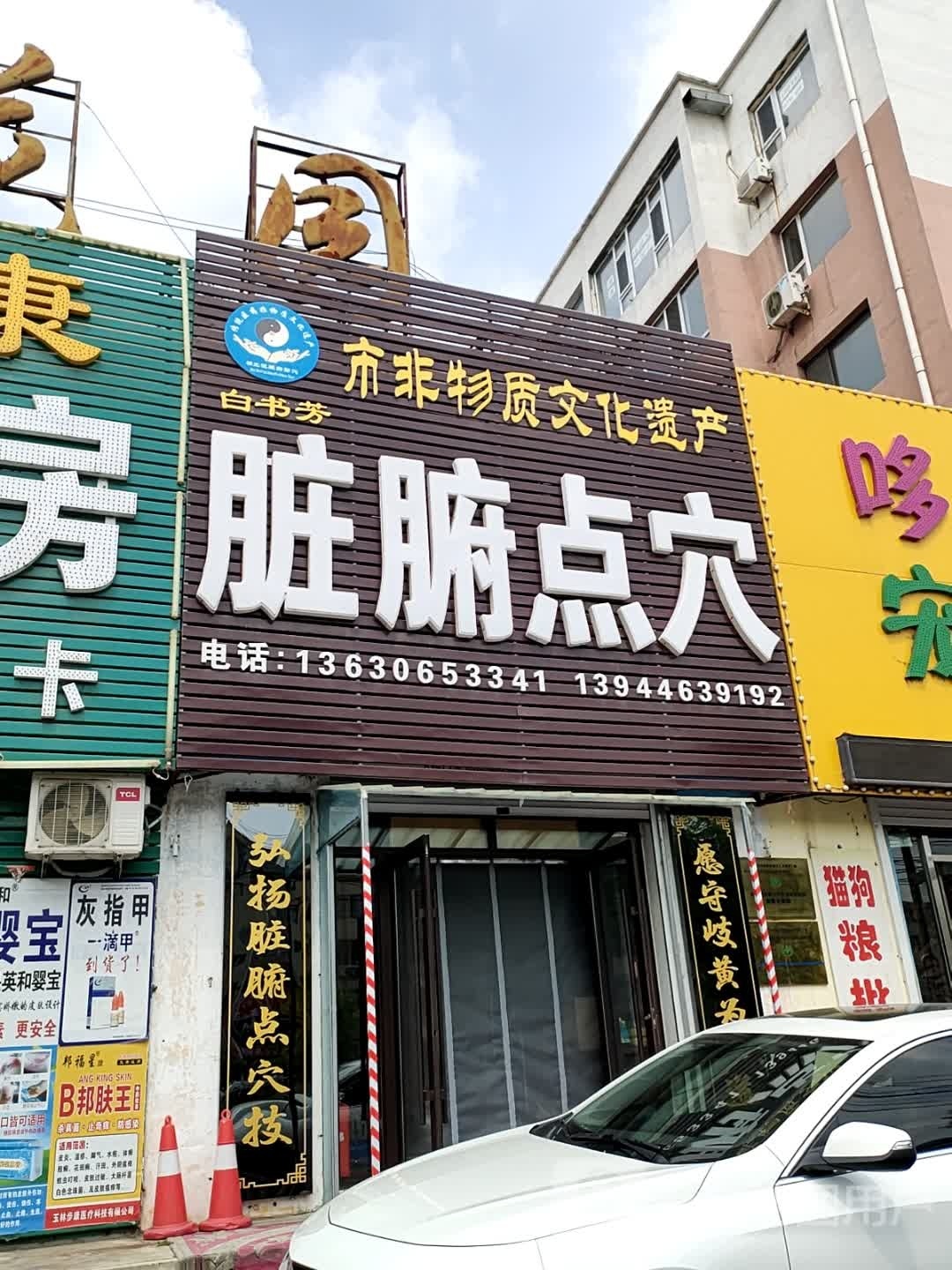白书芳脏腑点穴(兵工花园店)