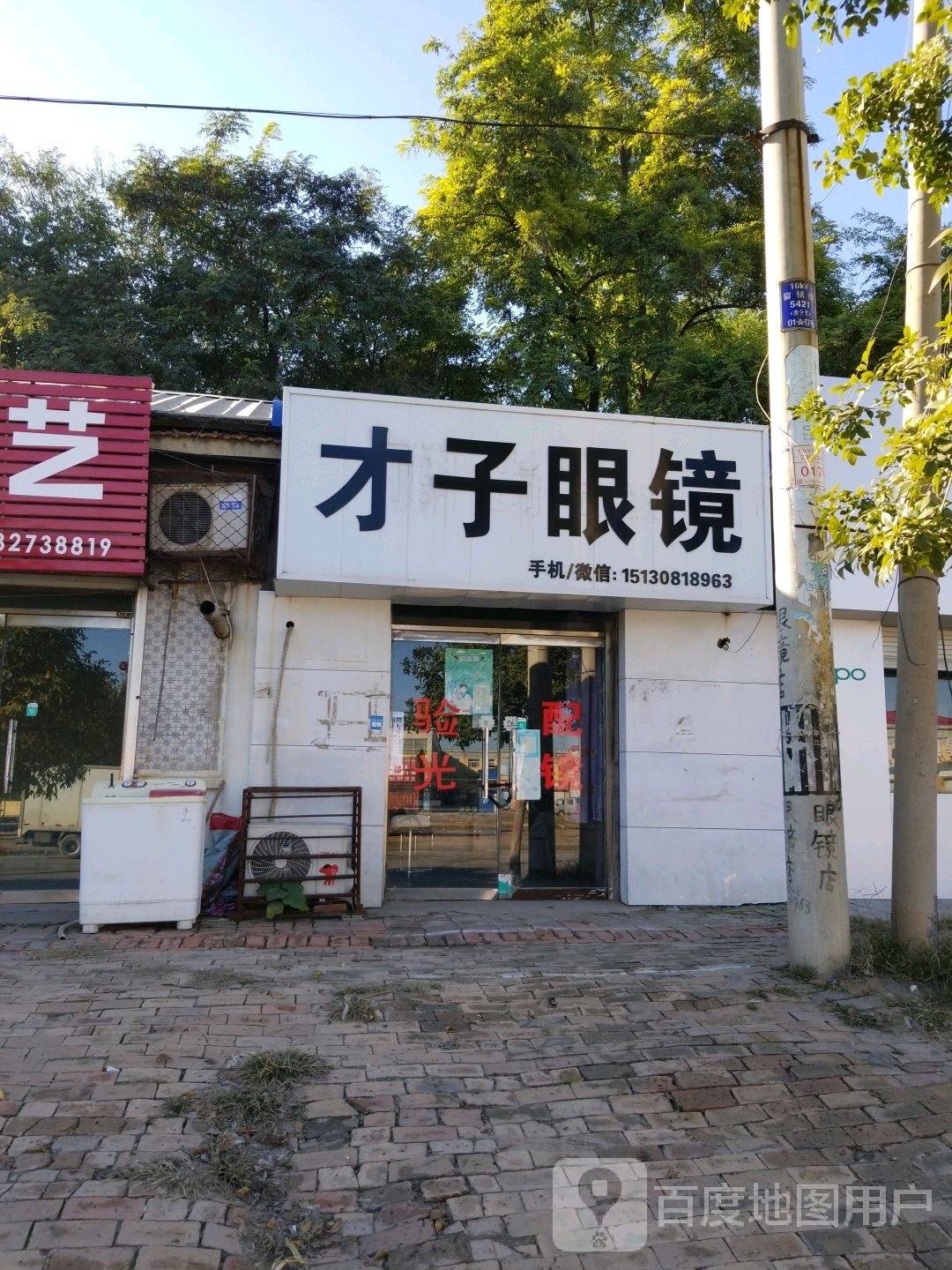 才子眼(镇兴大街店)