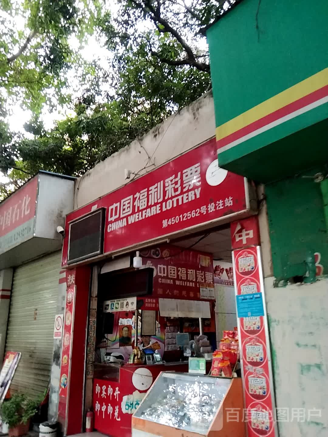 中国福利彩票(城东大道店)