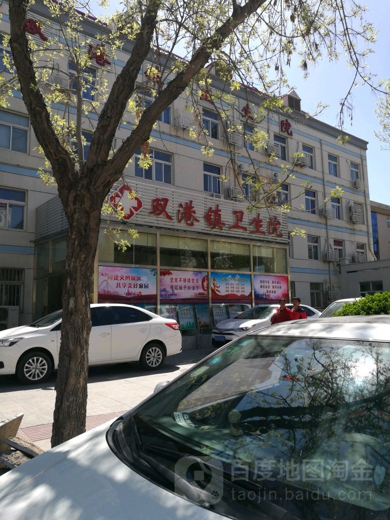 双港镇卫生院