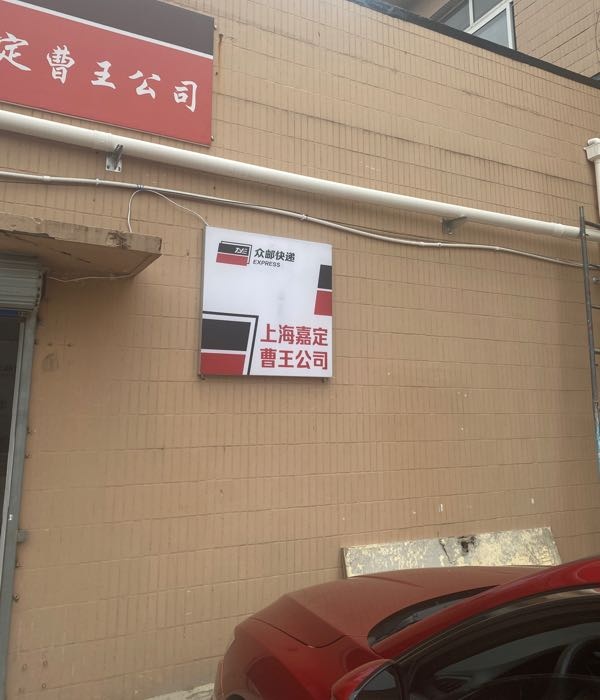 众邮快递