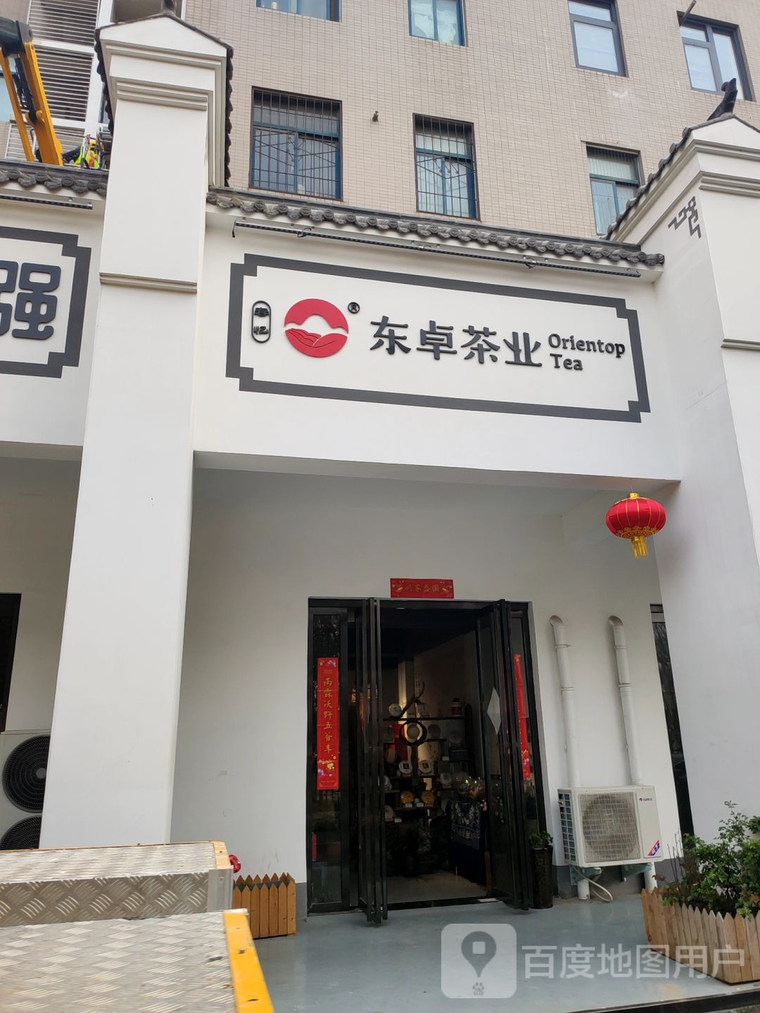 东卓茶业(北三环店)