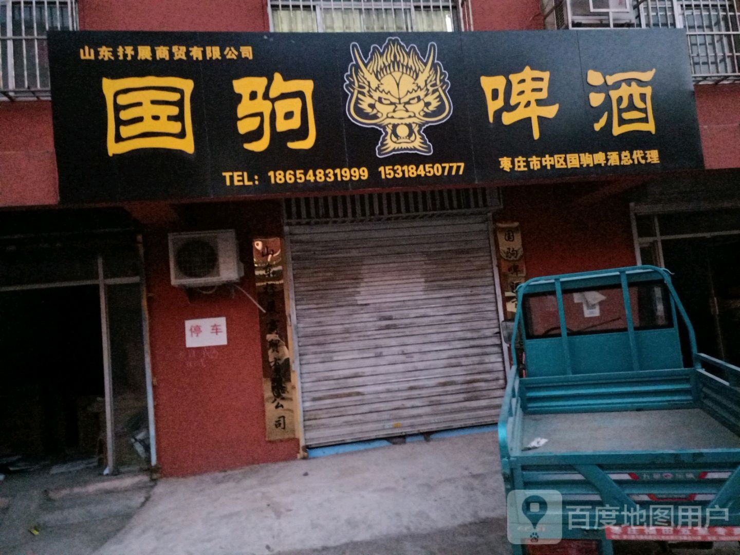 枣庄市中区国驹啤酒代理理