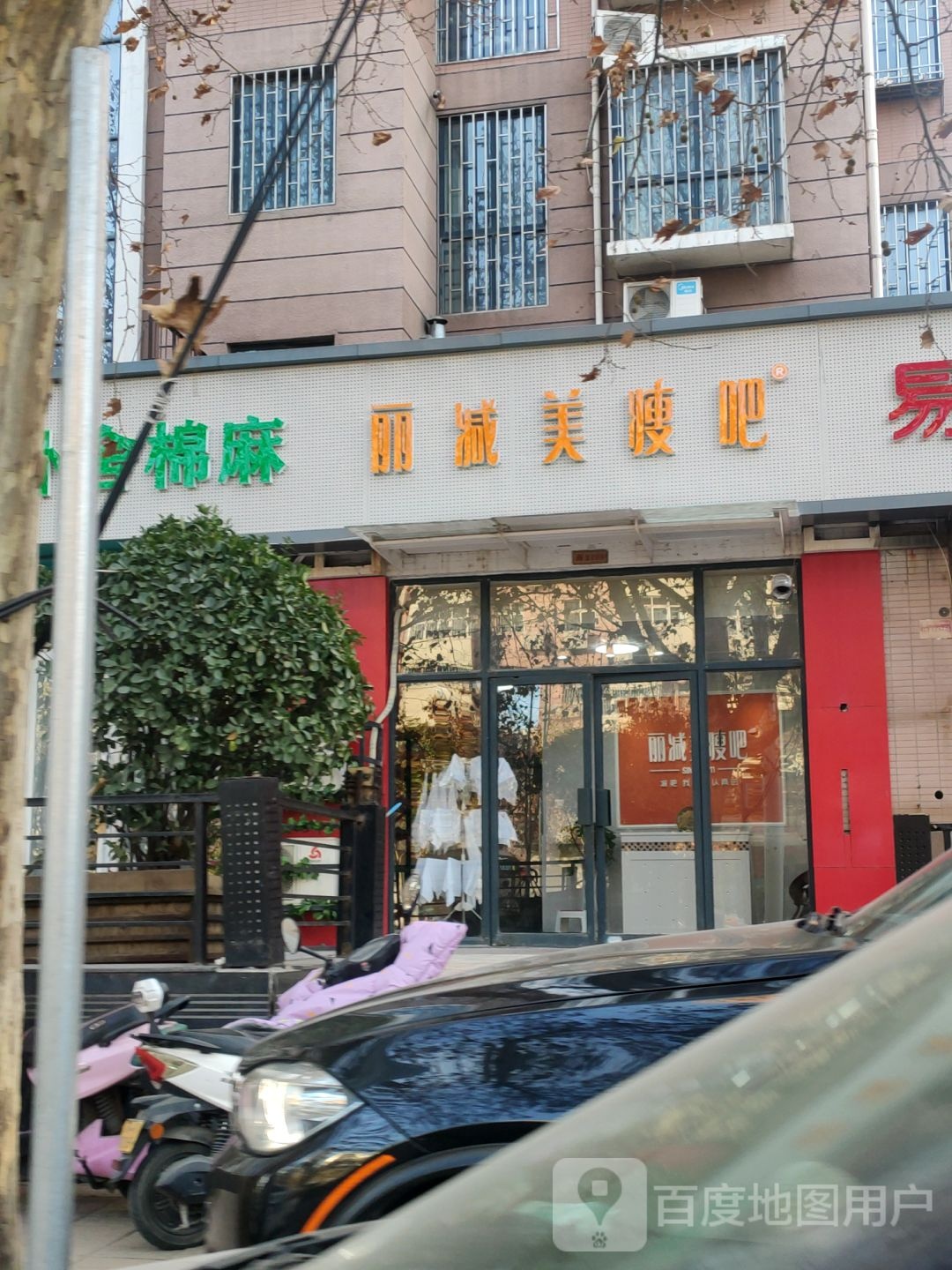 丽减美瘦吧(人和路店)