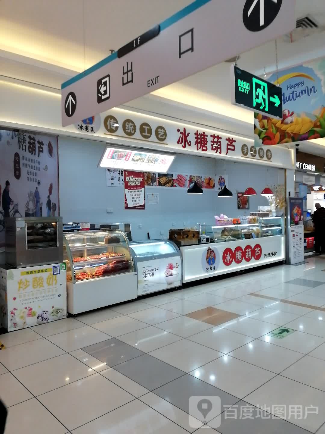 冰老头冰糖葫芦(旺城广场店)