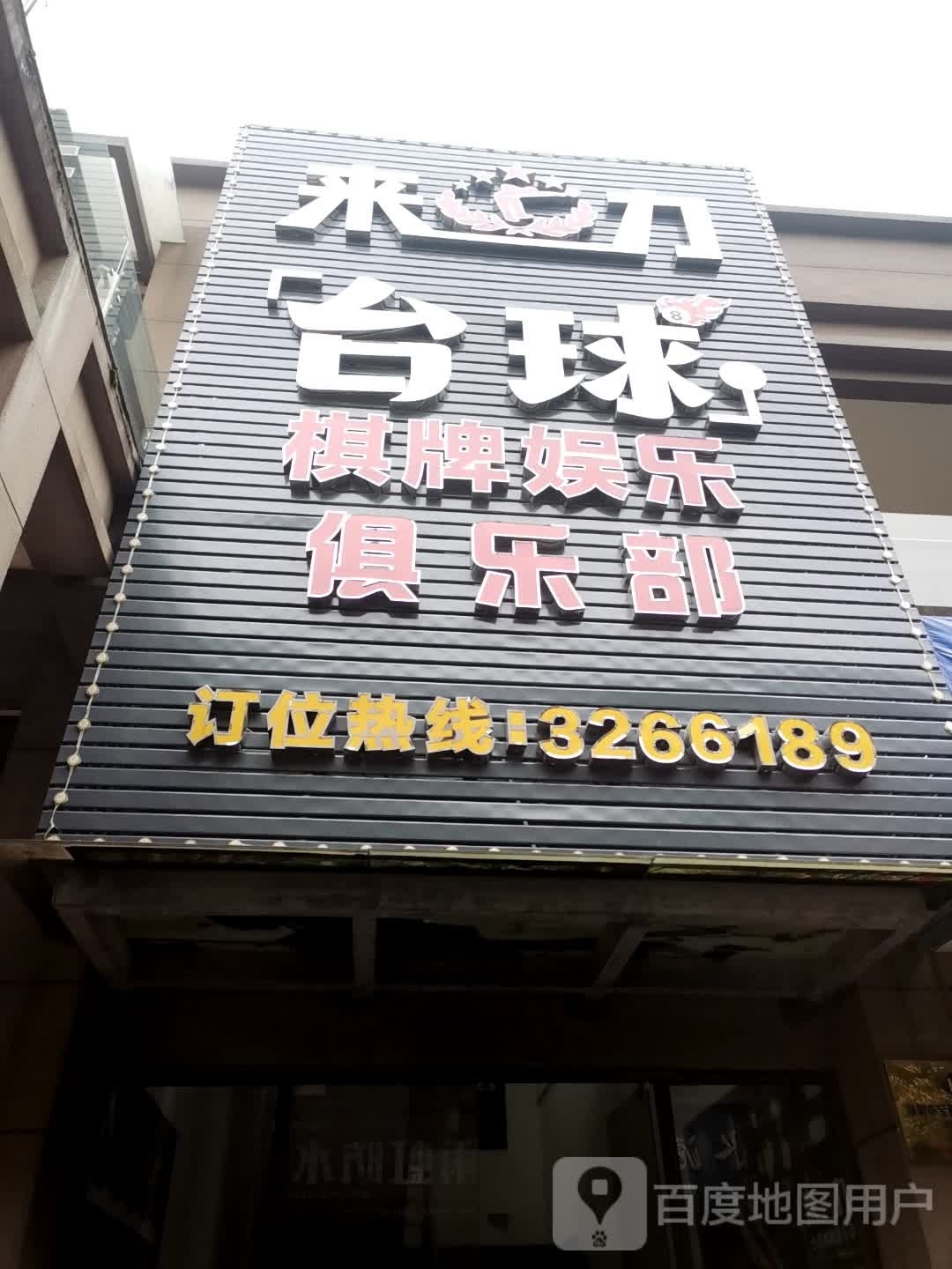 来利台球(南山路店)