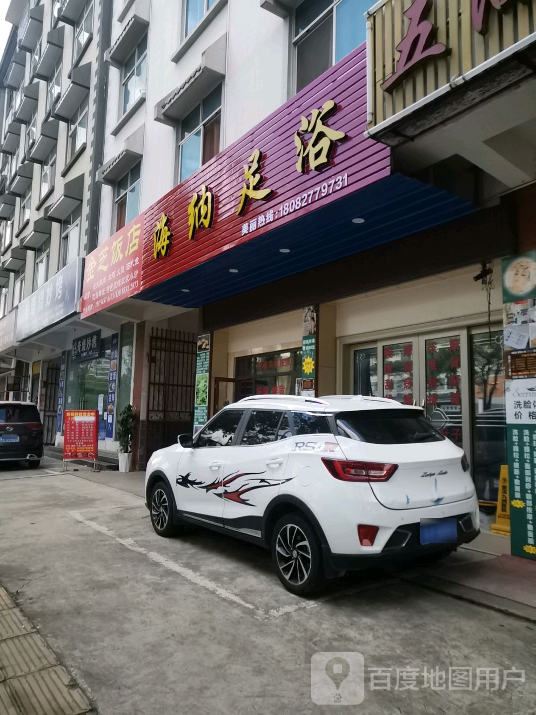 海沬足浴