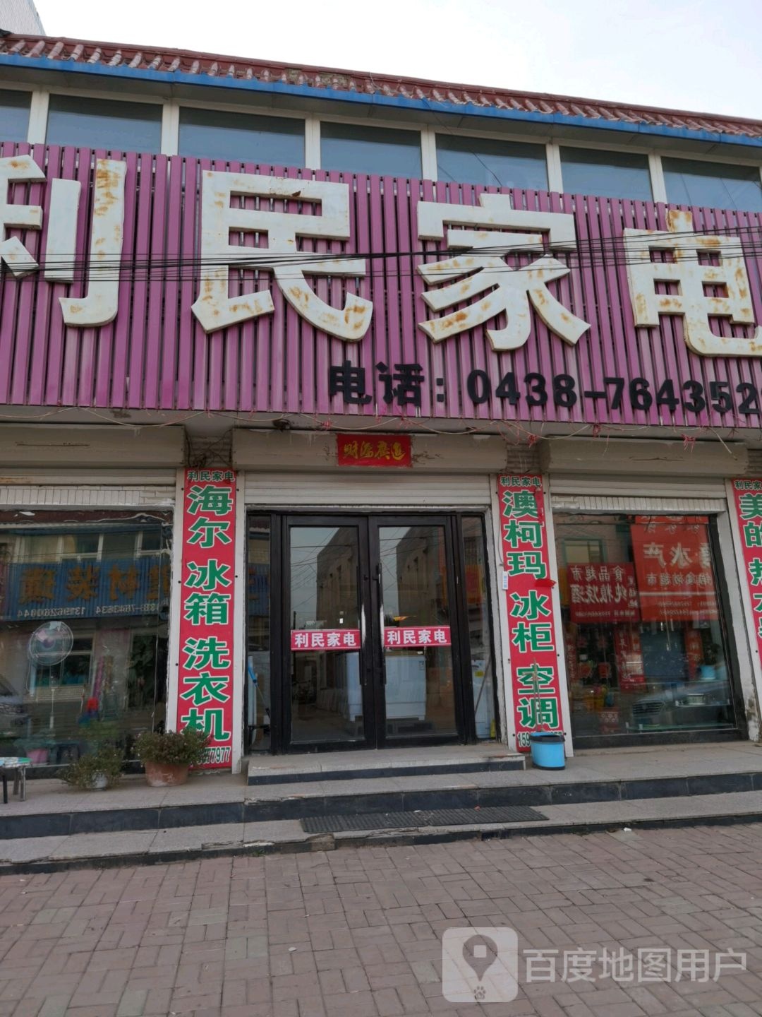 利民家电(G334店)