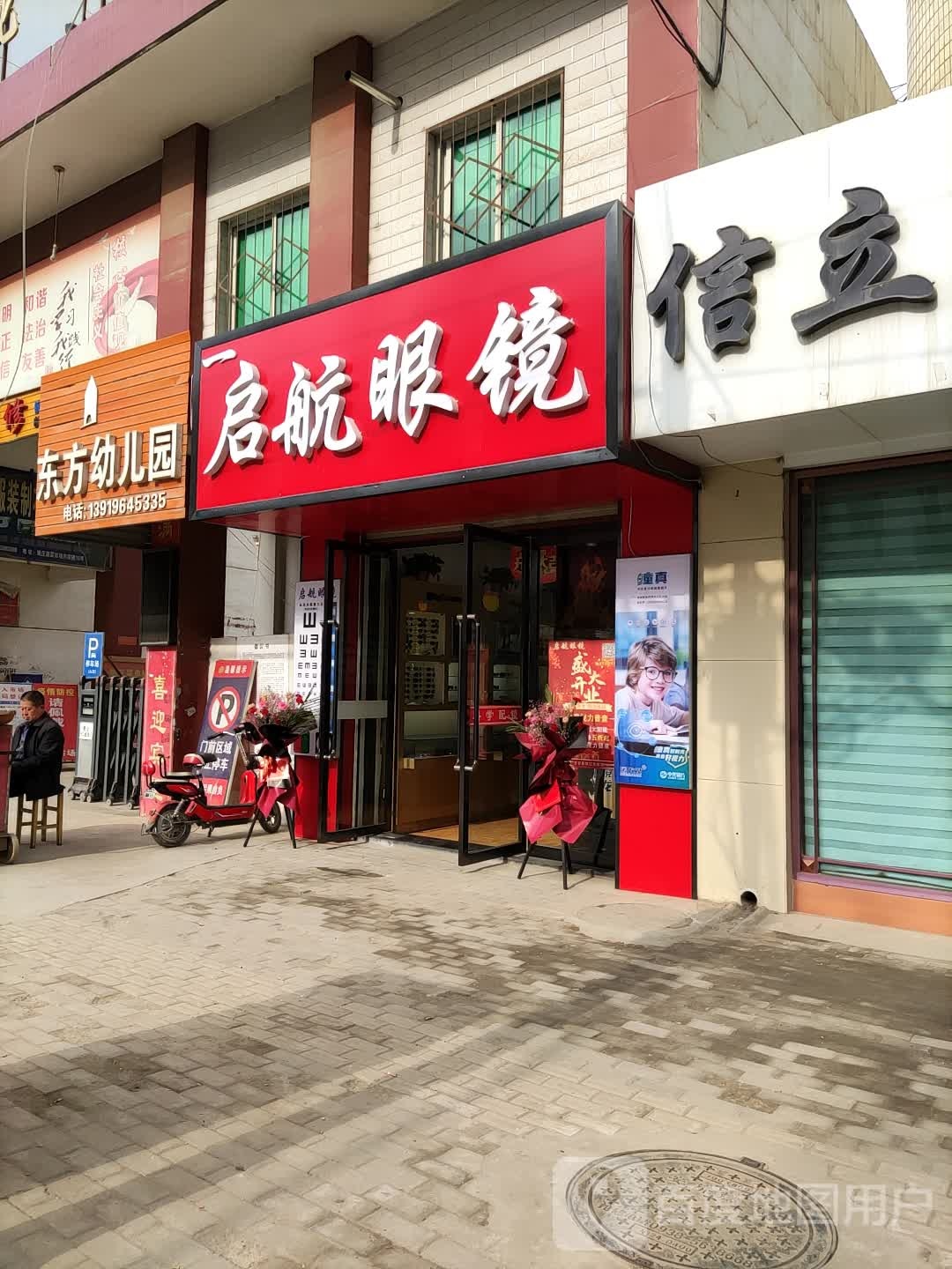 启航眼镜