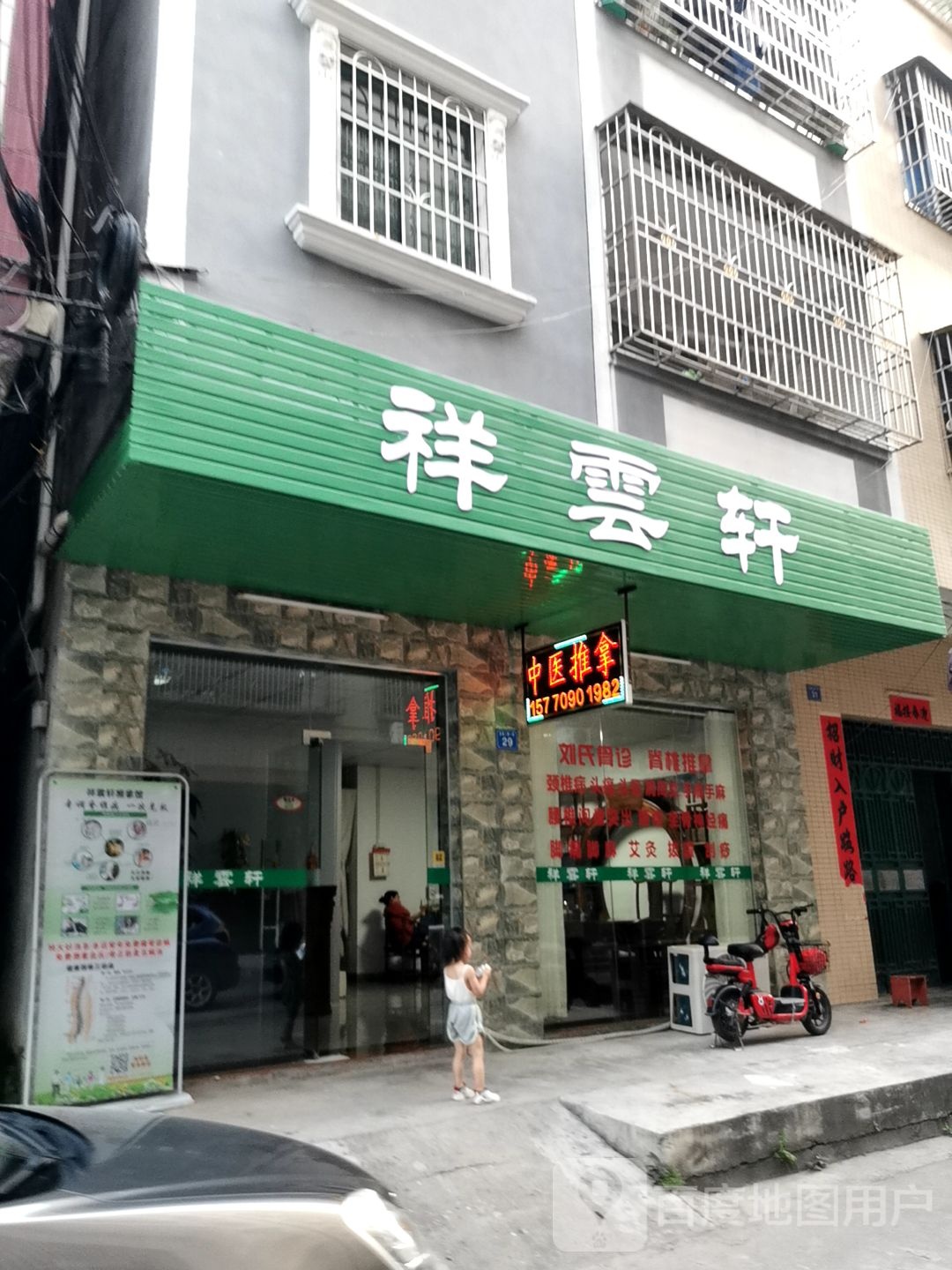 详云轩推拿馆