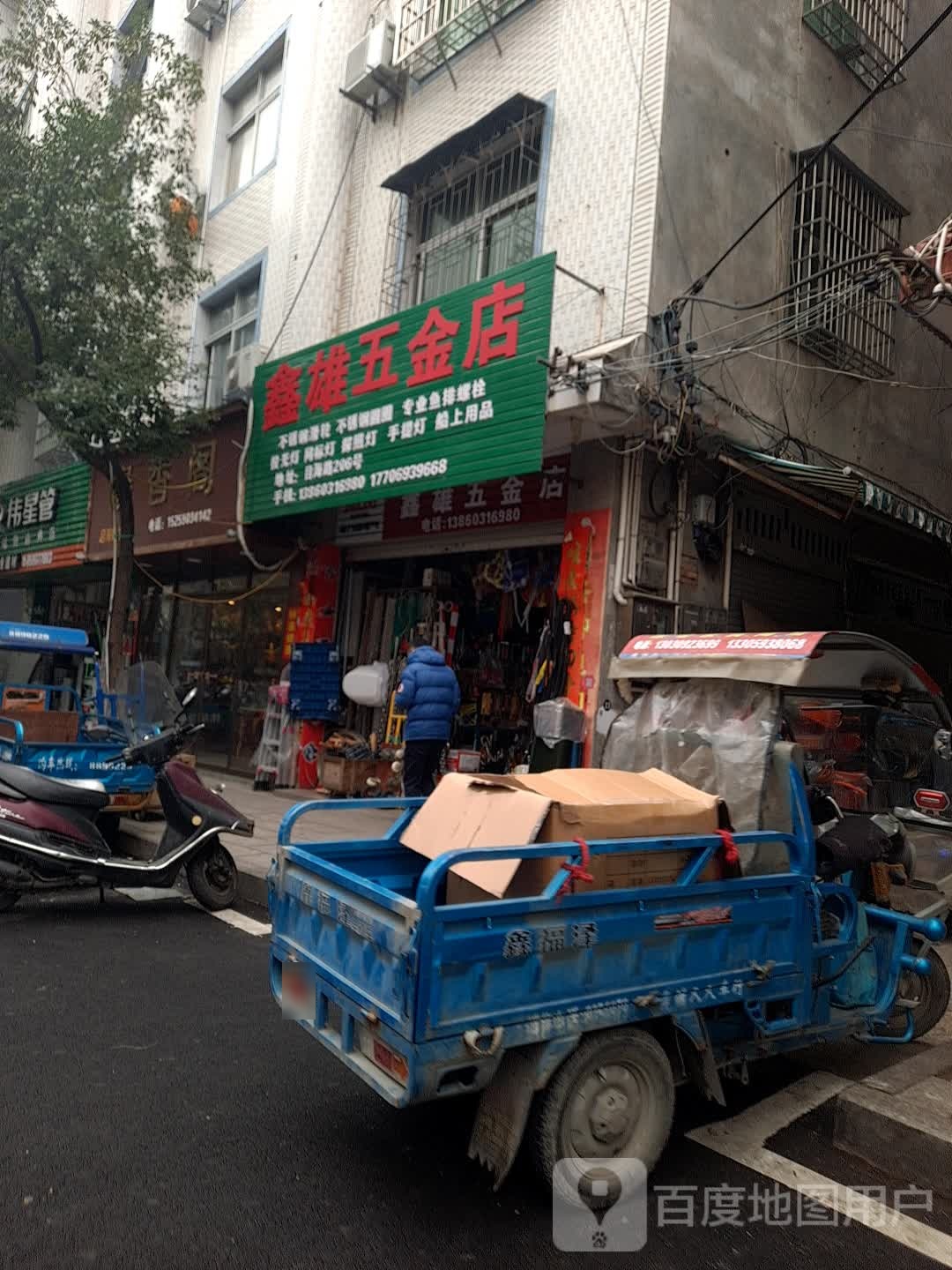 鑫雄五金店