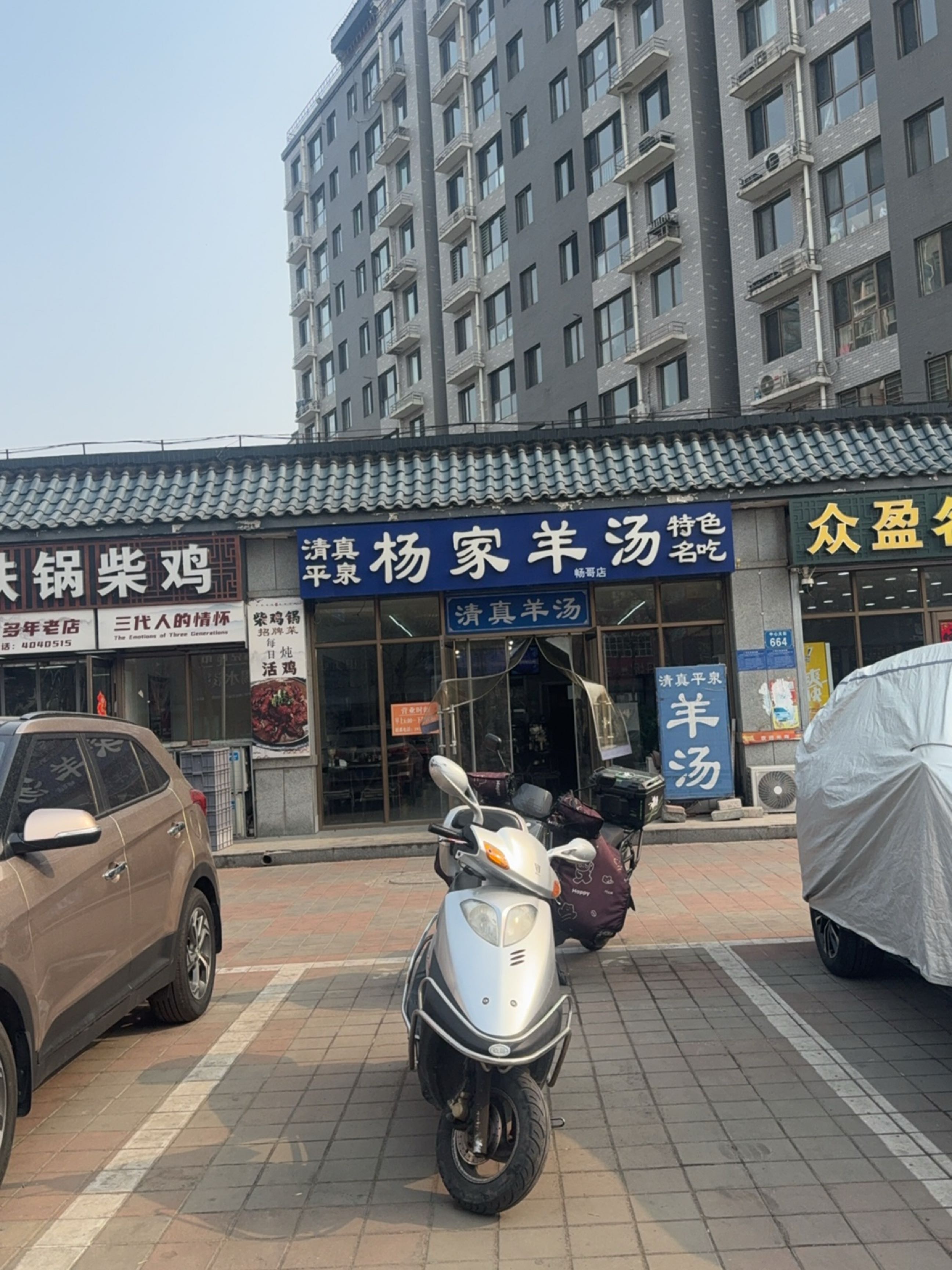 平泉清真杨家羊汤(福溪帝苑店)