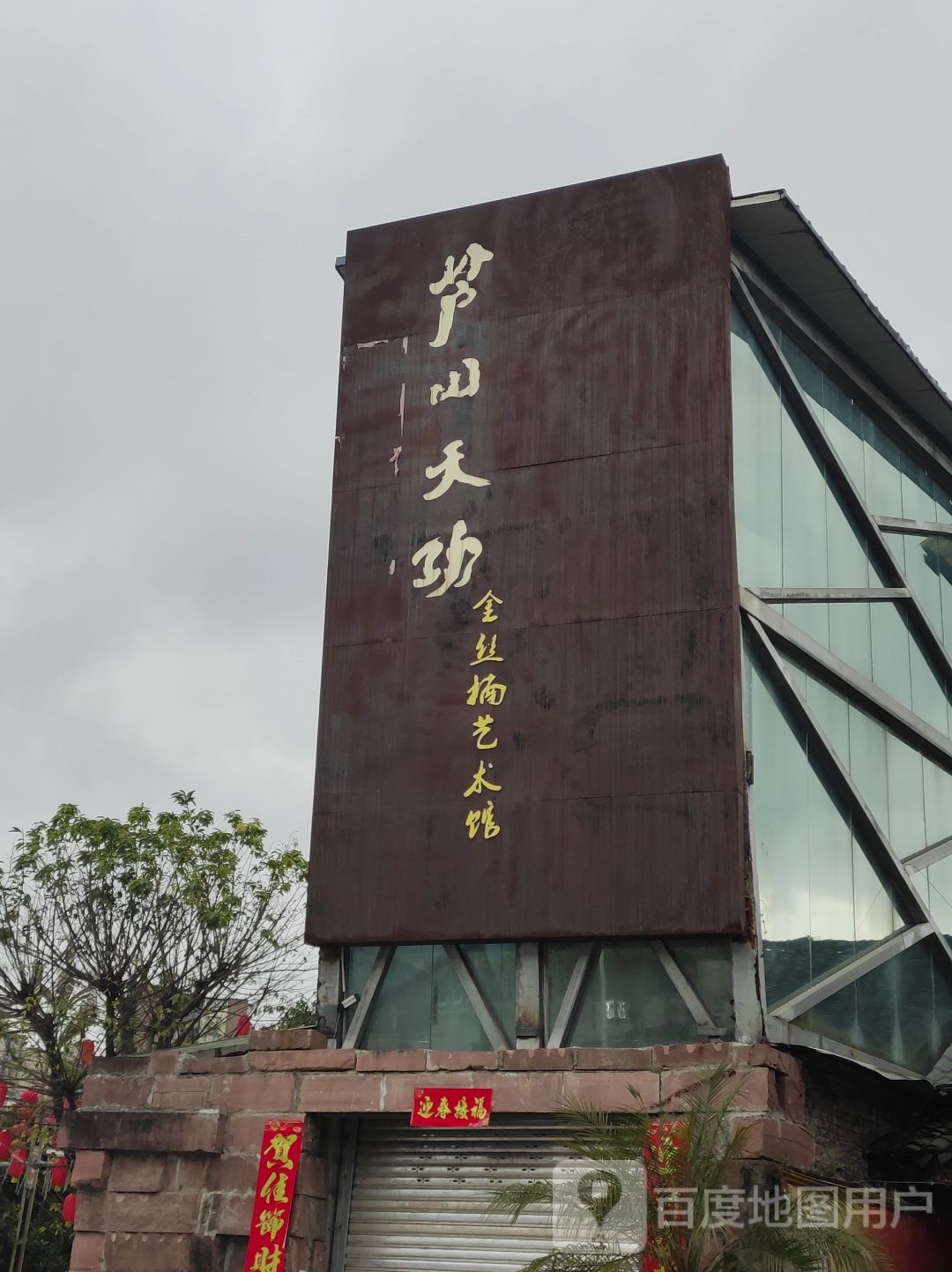芦山天功根意金丝楠艺术馆