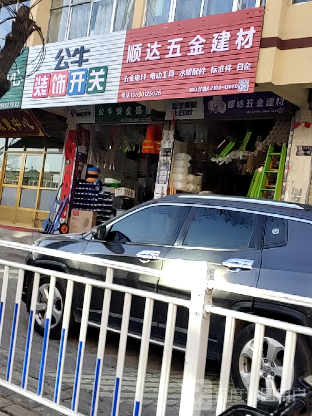 顺达五金建材