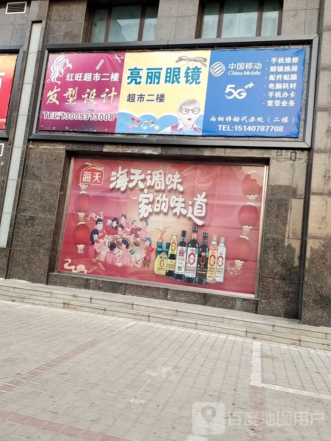 亮丽眼睛(红旺家园超市店)