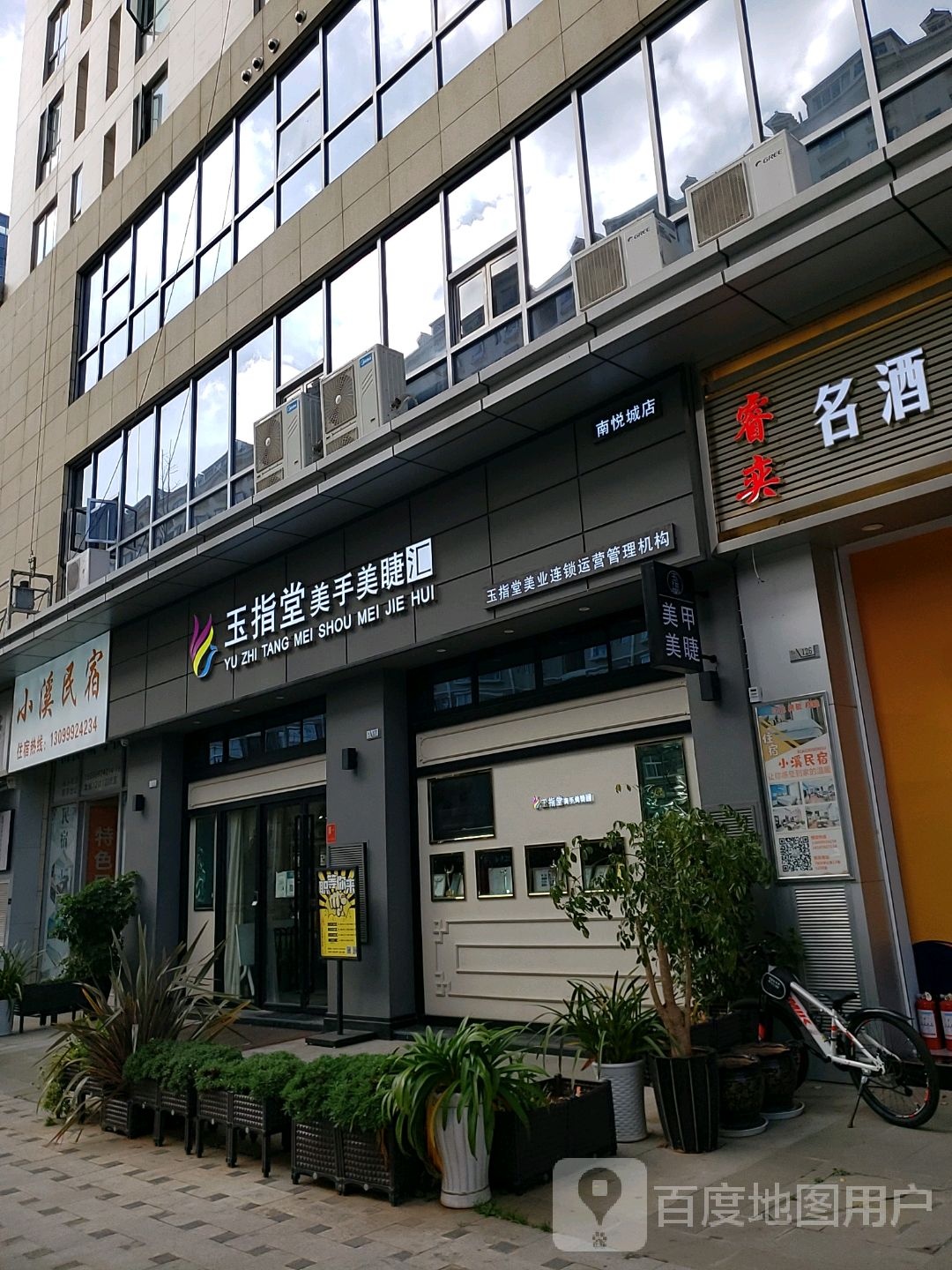 玉指堂美手美睫汇(南悦城店)