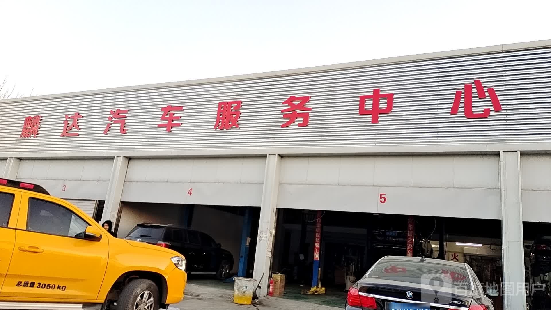 麟达汽车。服务中心