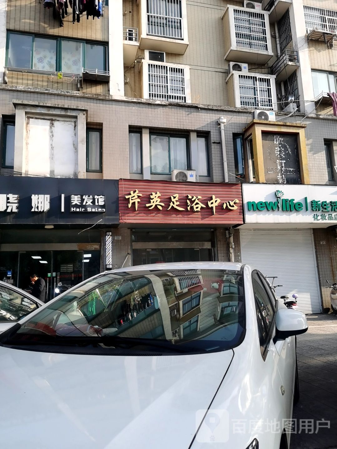 芹英足浴中心