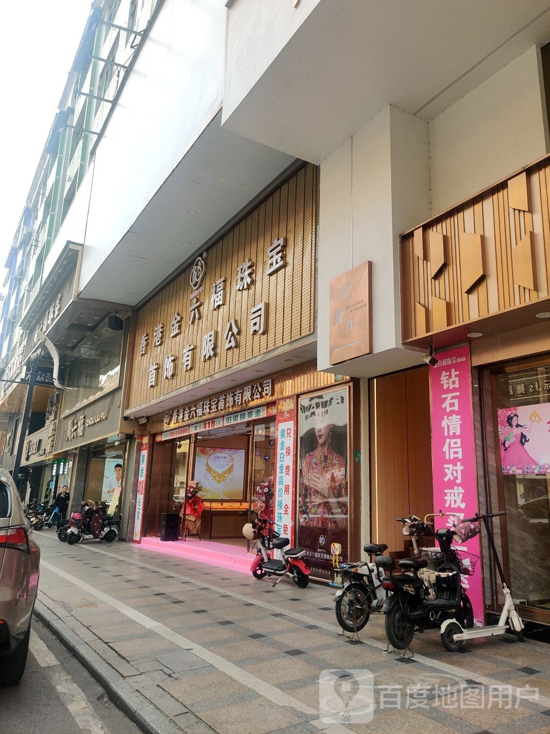 香港黄金(康乐南路店)
