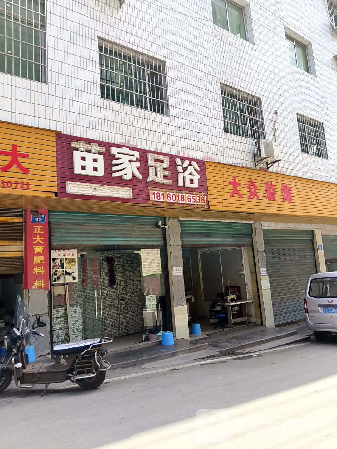 苗家足浴