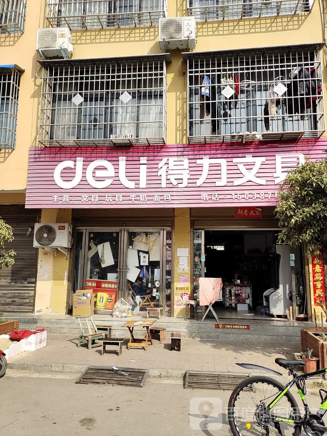 镇平县得力文具(中山街店)