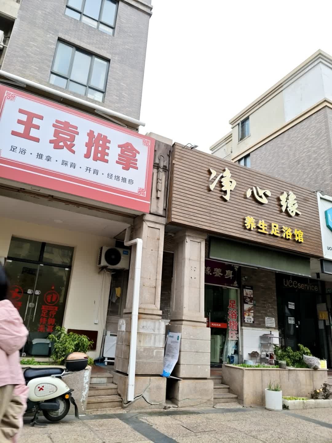 王袁推拿