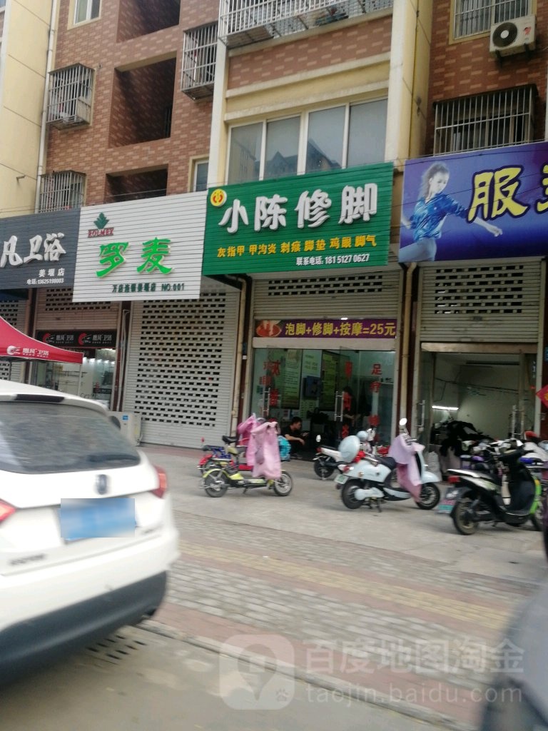 小陈修脚