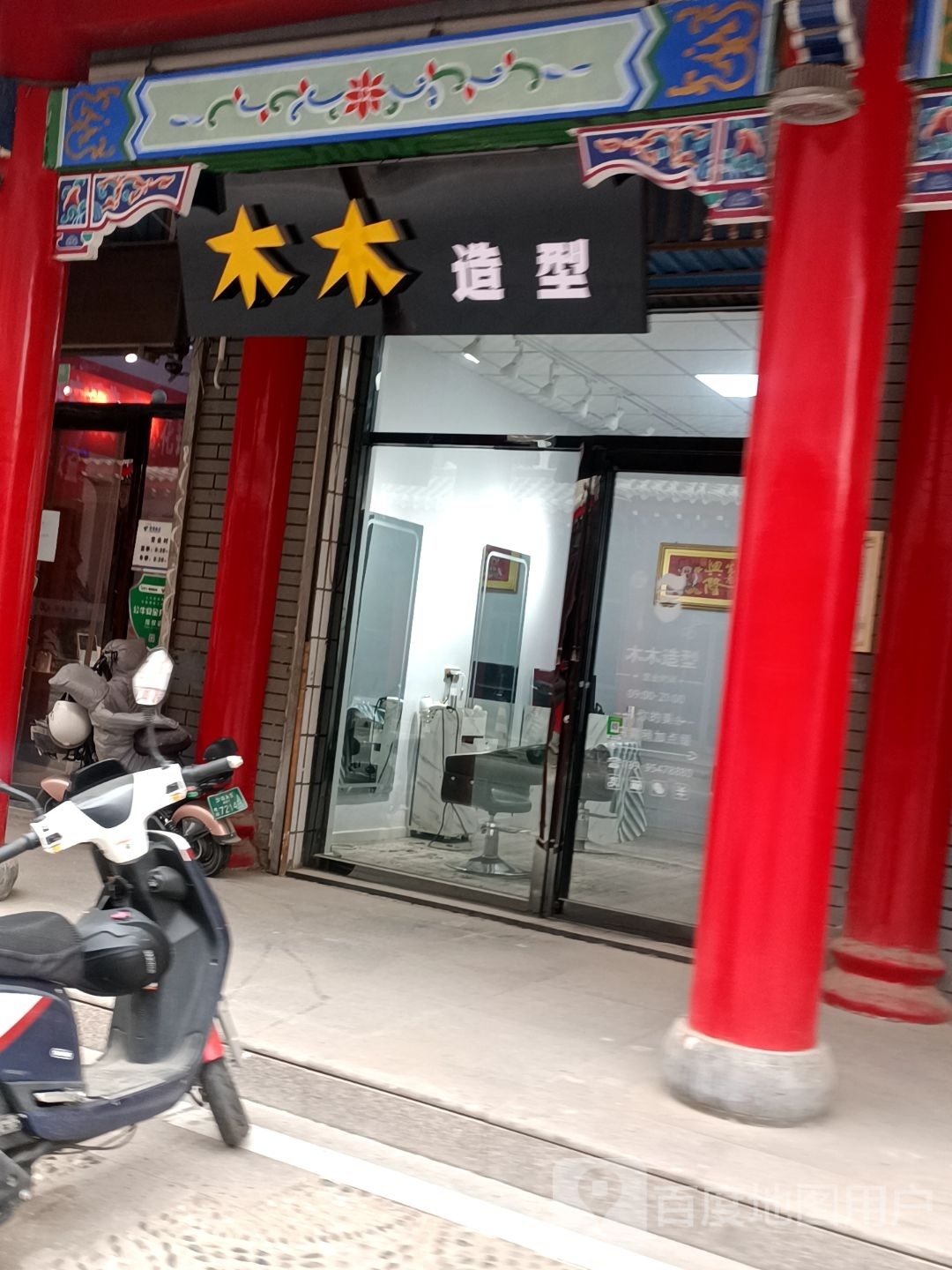 木沐造型(兴隆北街店)