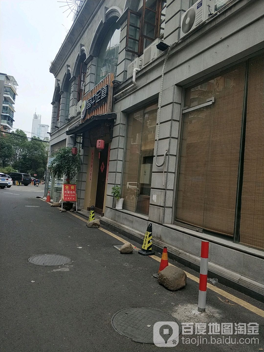 茗中足道茶楼