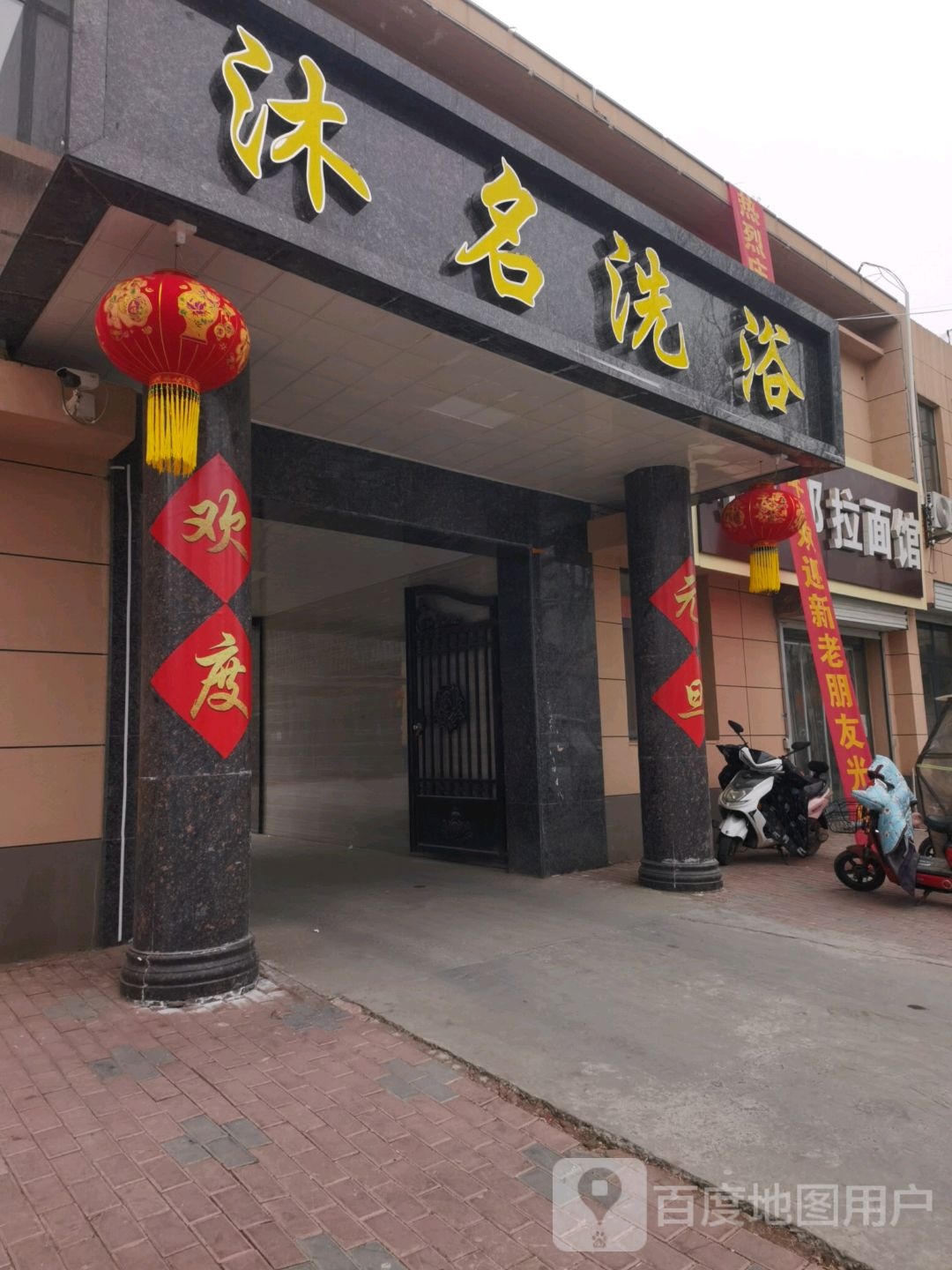沐名洗浴