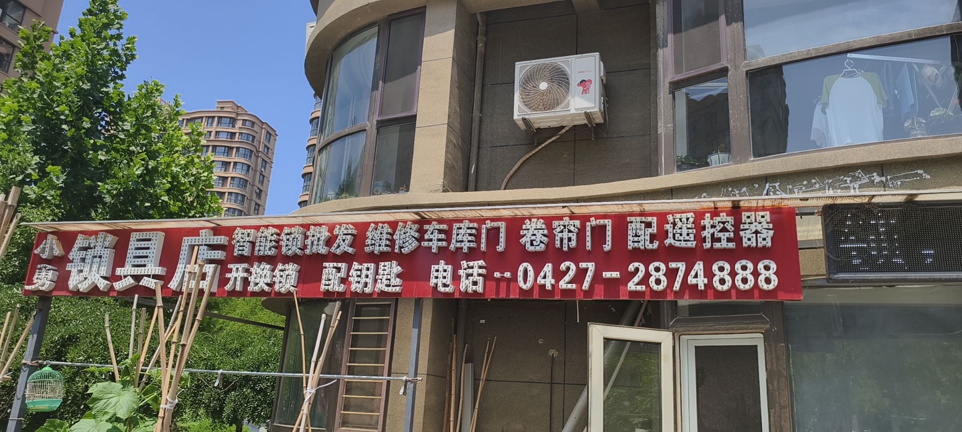 小勇开换锁指纹锁配钥匙