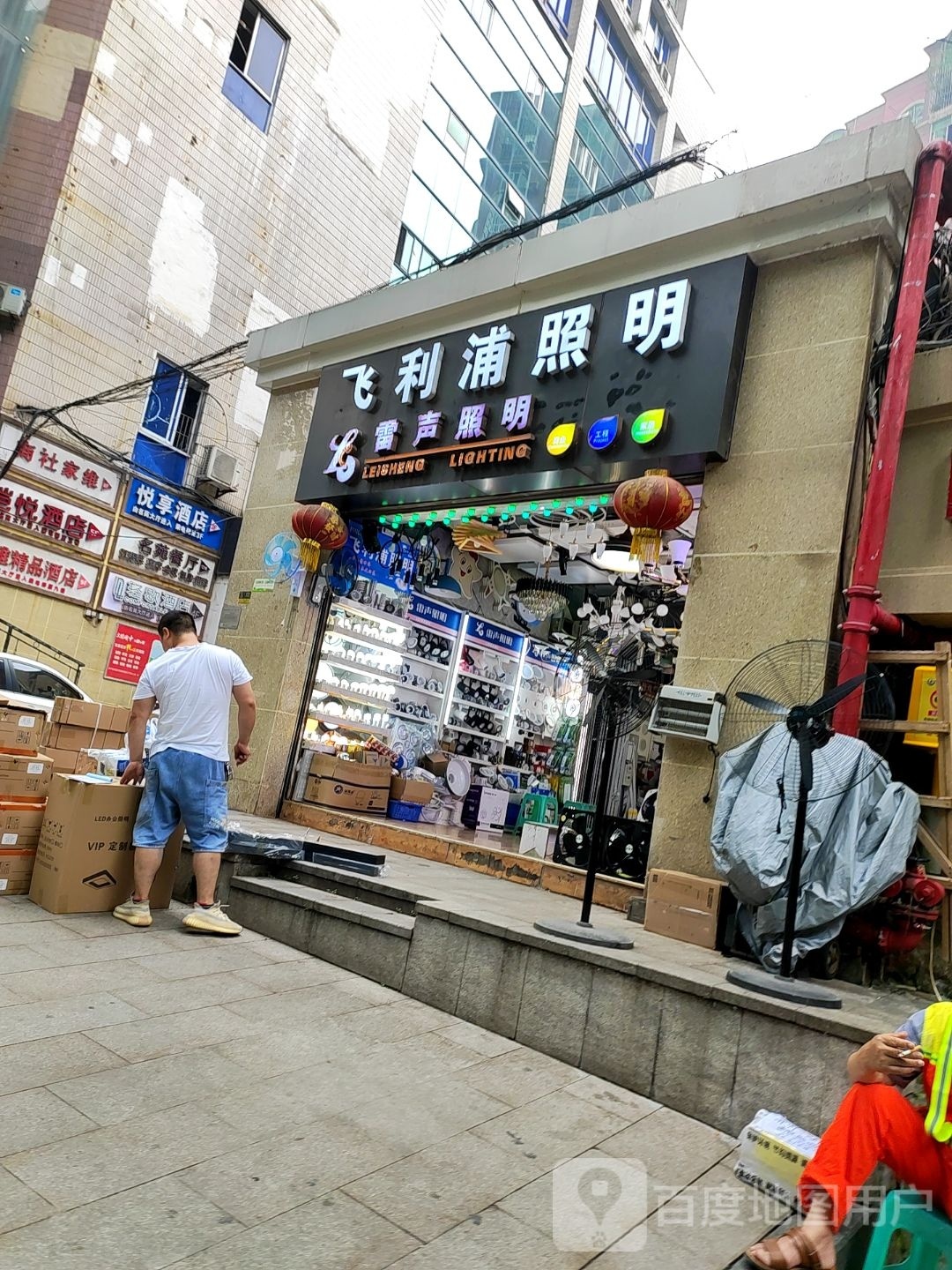 迪生照明(得意潮馆店)