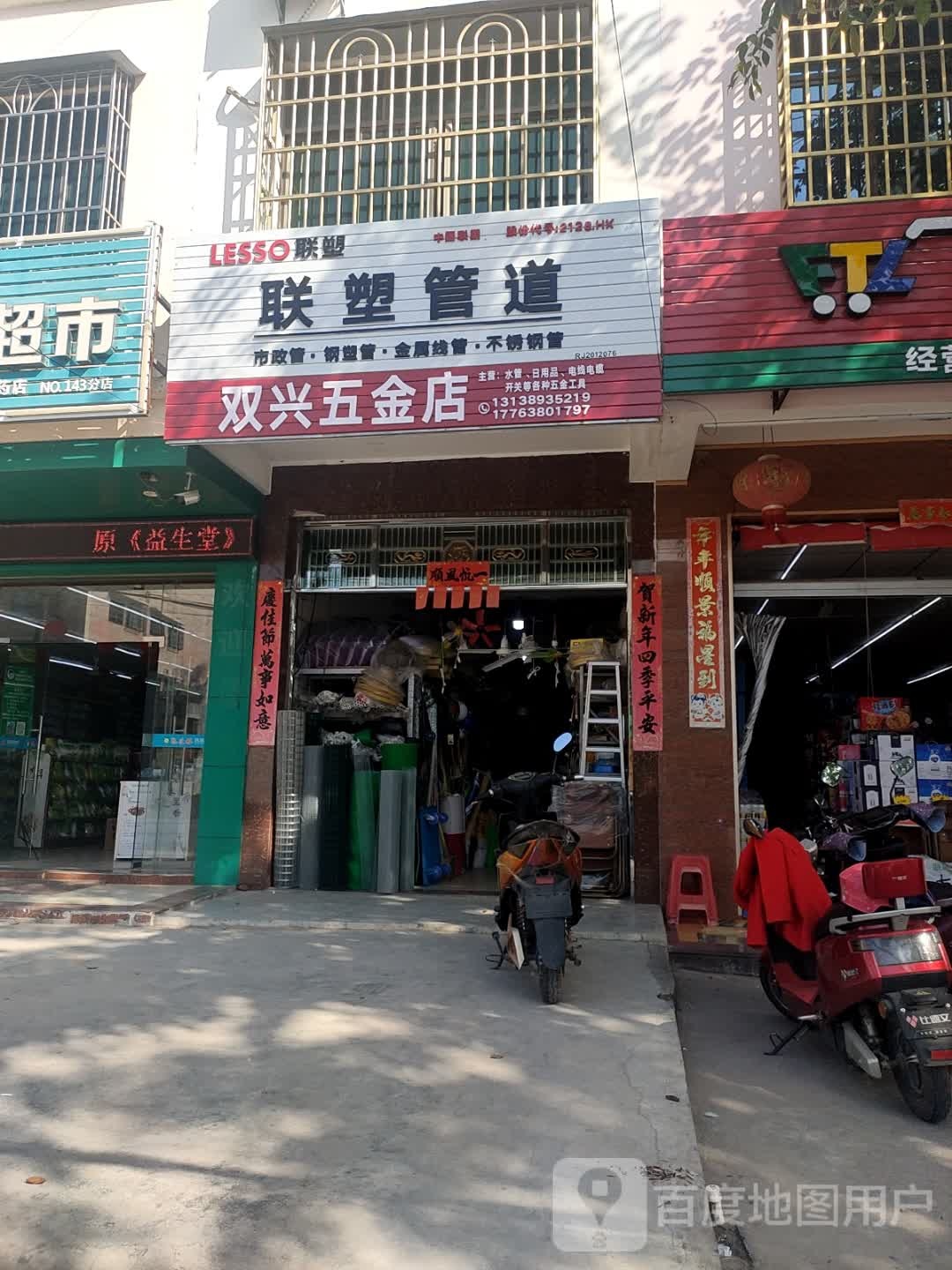 双兴五金店