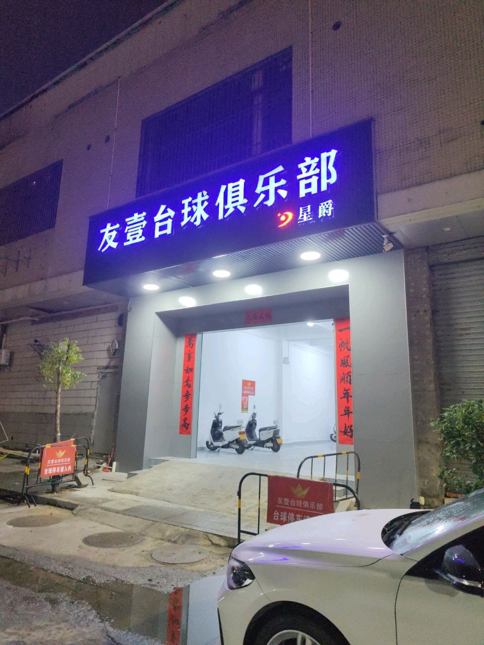 友壹台球俱乐部