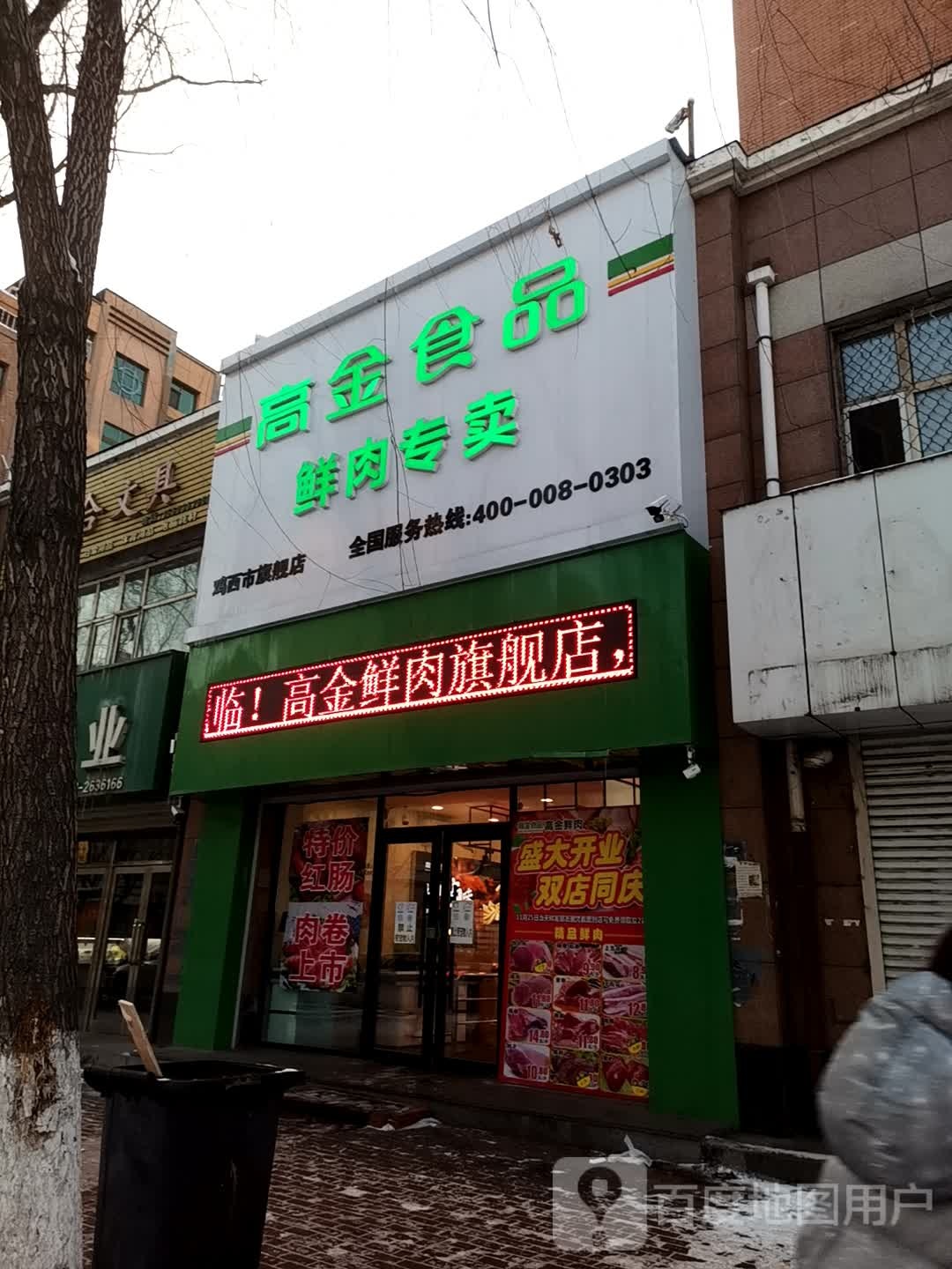 高兴食品鲜肉专卖(鸡西市旗舰店)