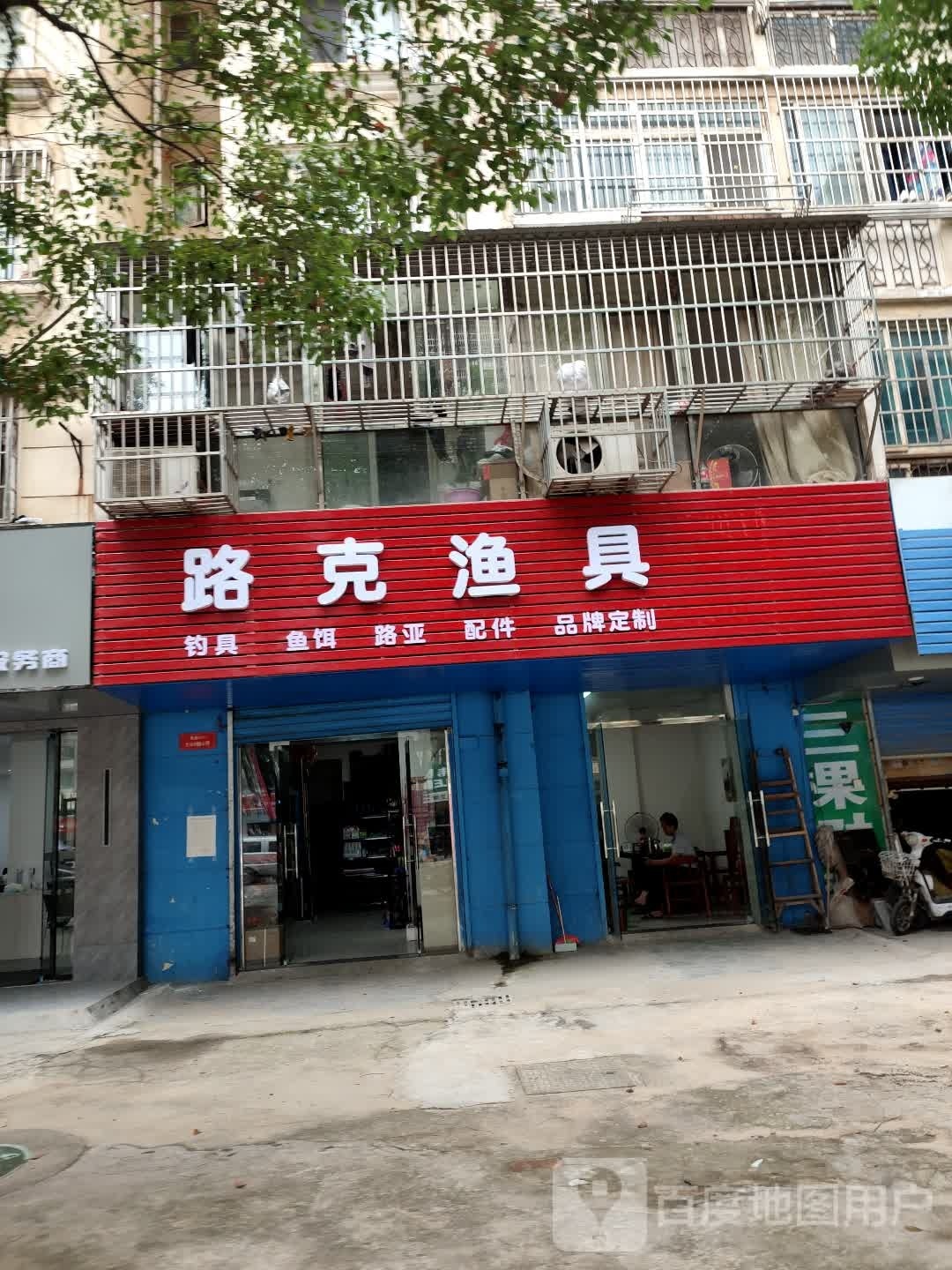 路克渔具