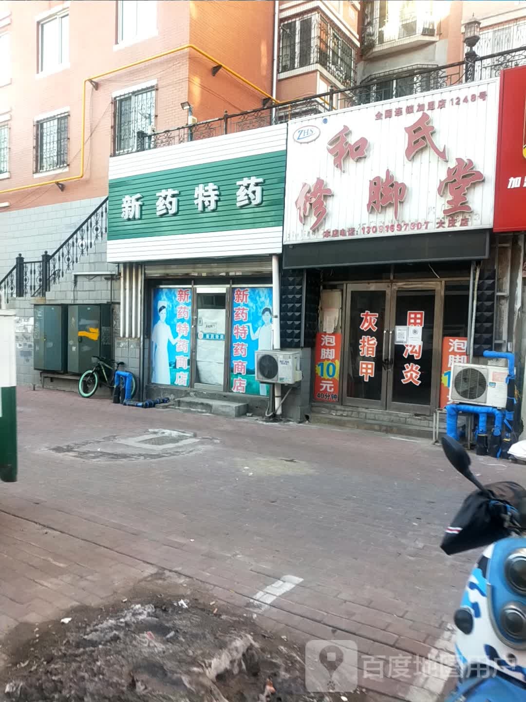 和氏修脚店西(龙凤大街店)