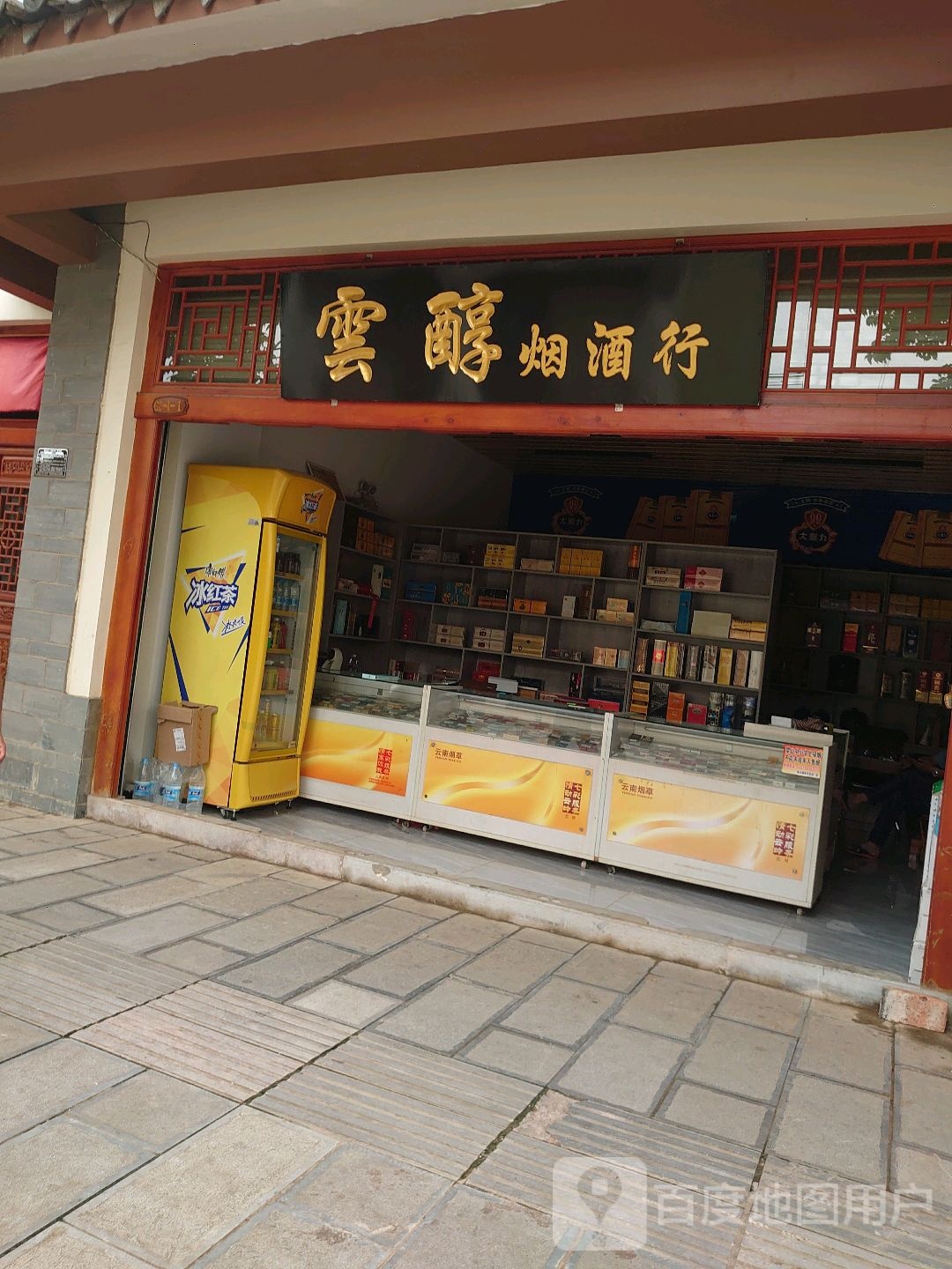 云醇烟酒行