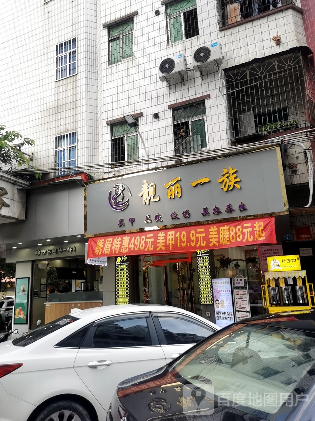 靓丽一族美甲美睫(天地和购物广场店)