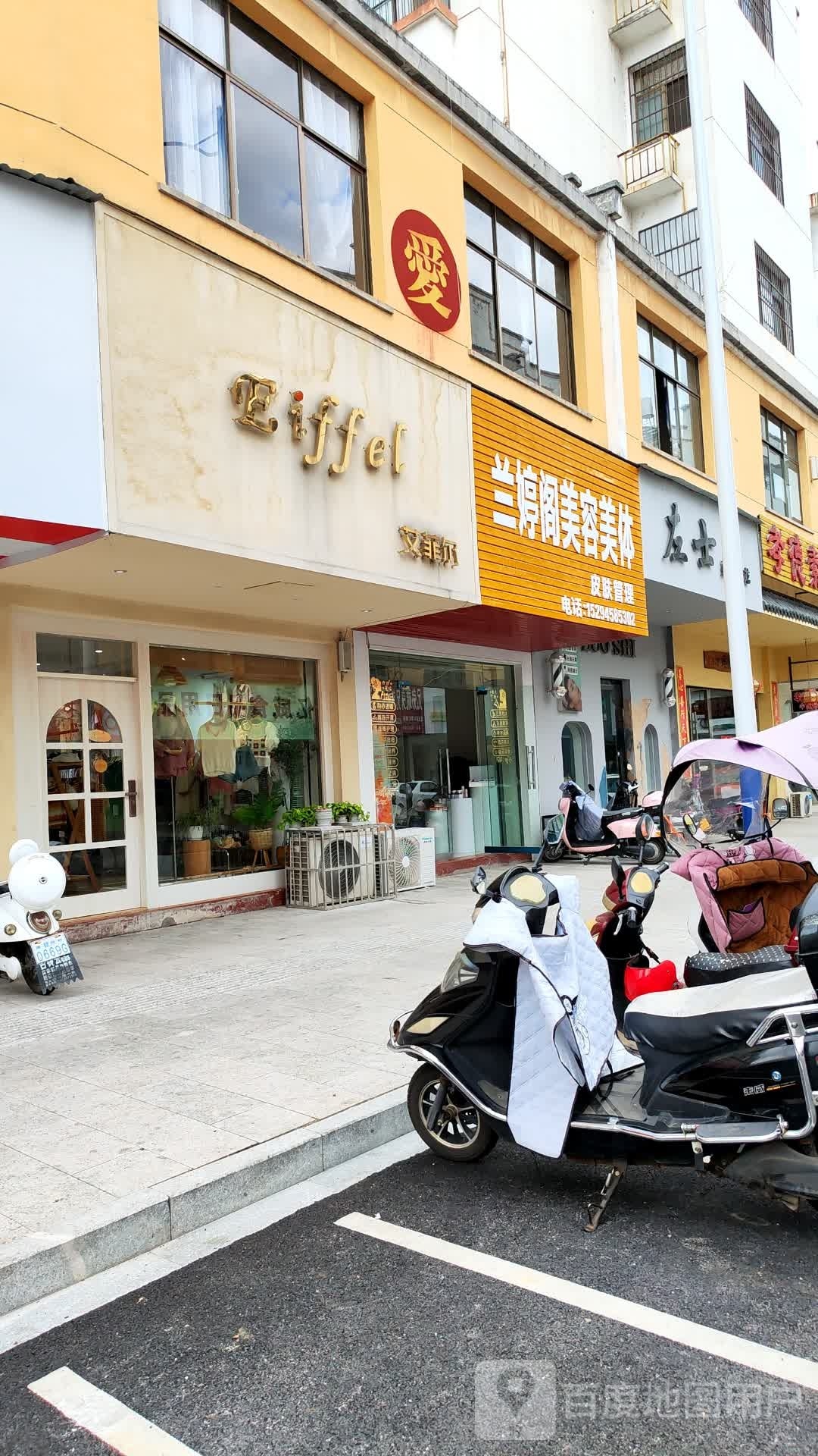 兰婷阁美容美体