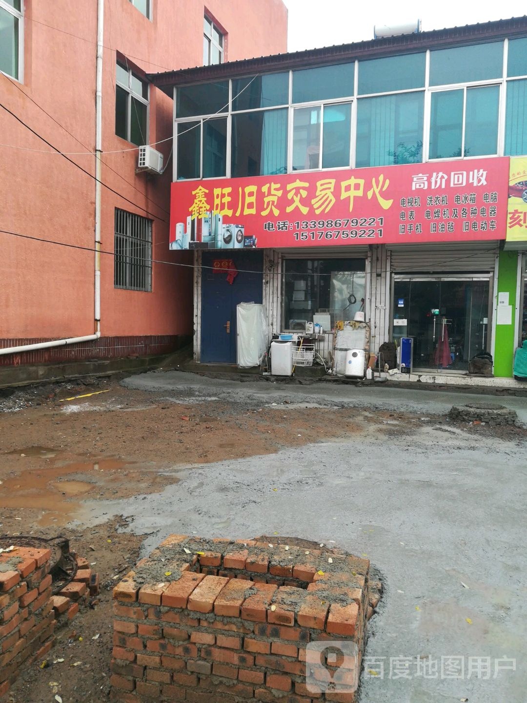 鑫旺旧货交易中心