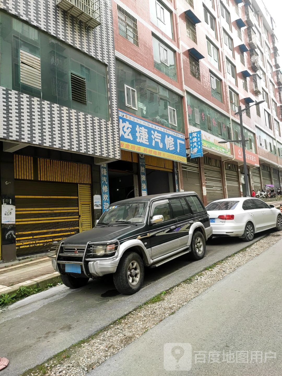 炫捷汽修厂